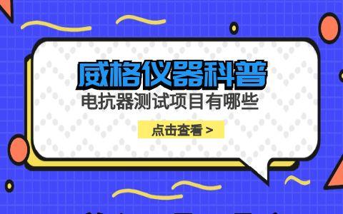 威格儀器-電抗器測試項目有哪些插圖 威格儀器-電抗器測試項目有哪些插圖