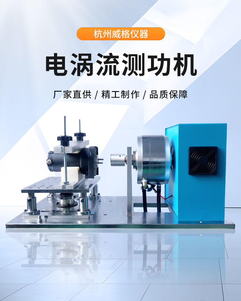 威格DW系列電渦流測功機測試系統(tǒng) 型式對拖試驗臺架 可測高精度高轉(zhuǎn)速插圖1 威格DW系列電渦流測功機測試系統(tǒng) 型式對拖試驗臺架 可測高精度高轉(zhuǎn)速插圖1